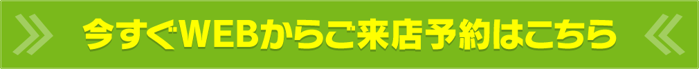 今すぐWEBからご来店予約はこちら