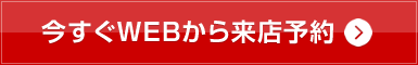 今すぐWEBから来店予約