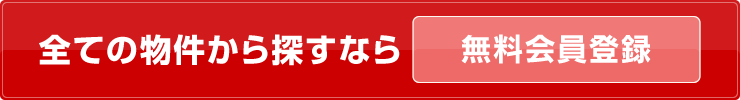 全ての物件から探すなら「無料会員登録」