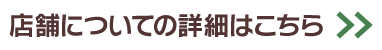 店舗についての詳細はこちら