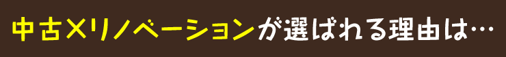 中古×リノベーションが選ばれる理由は…