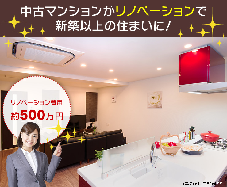 中古マンションがリノベーションで新築以上の住まいに!「リノベーション費用約500万円」